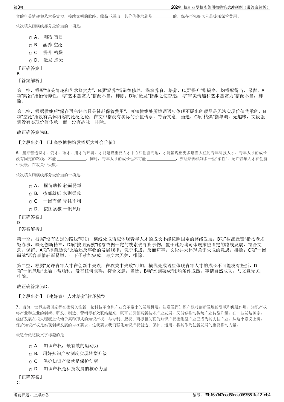 2024年杭州亚曼投资集团招聘笔试冲刺题（带答案解析）_第3页