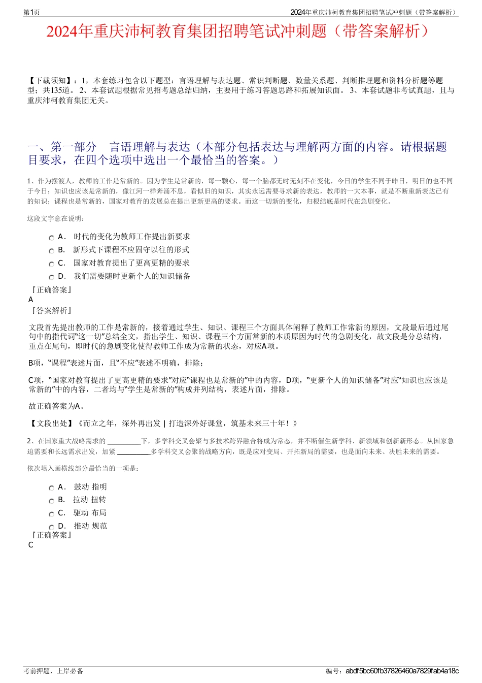 2024年重庆沛柯教育集团招聘笔试冲刺题（带答案解析）_第1页