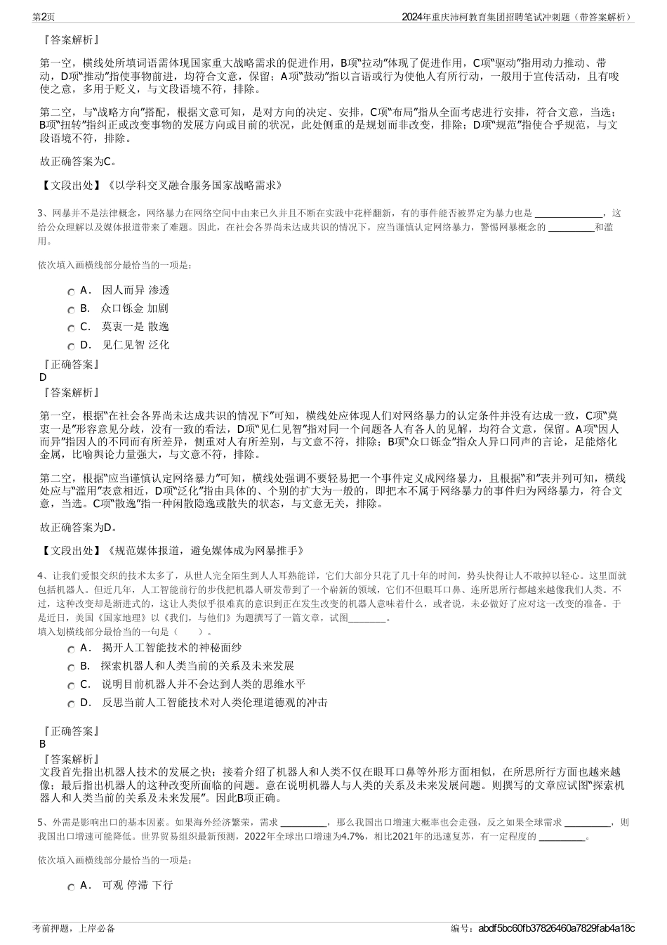 2024年重庆沛柯教育集团招聘笔试冲刺题（带答案解析）_第2页