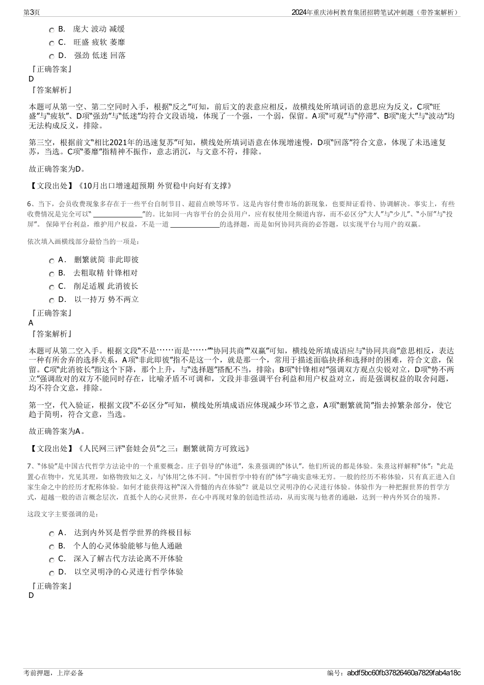 2024年重庆沛柯教育集团招聘笔试冲刺题（带答案解析）_第3页