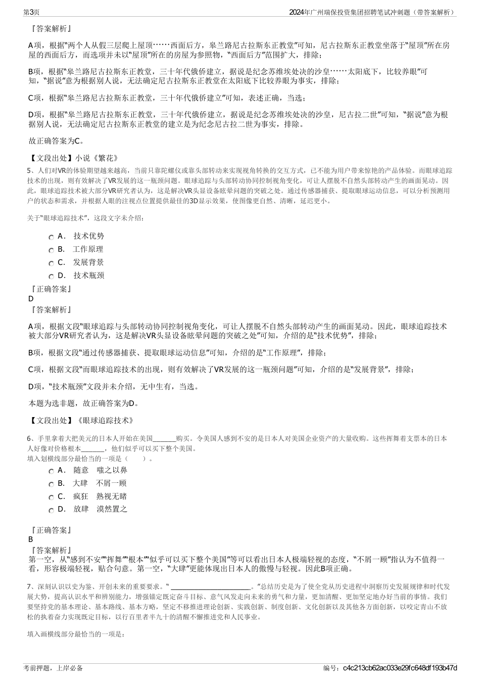 2024年广州瑞保投资集团招聘笔试冲刺题（带答案解析）_第3页