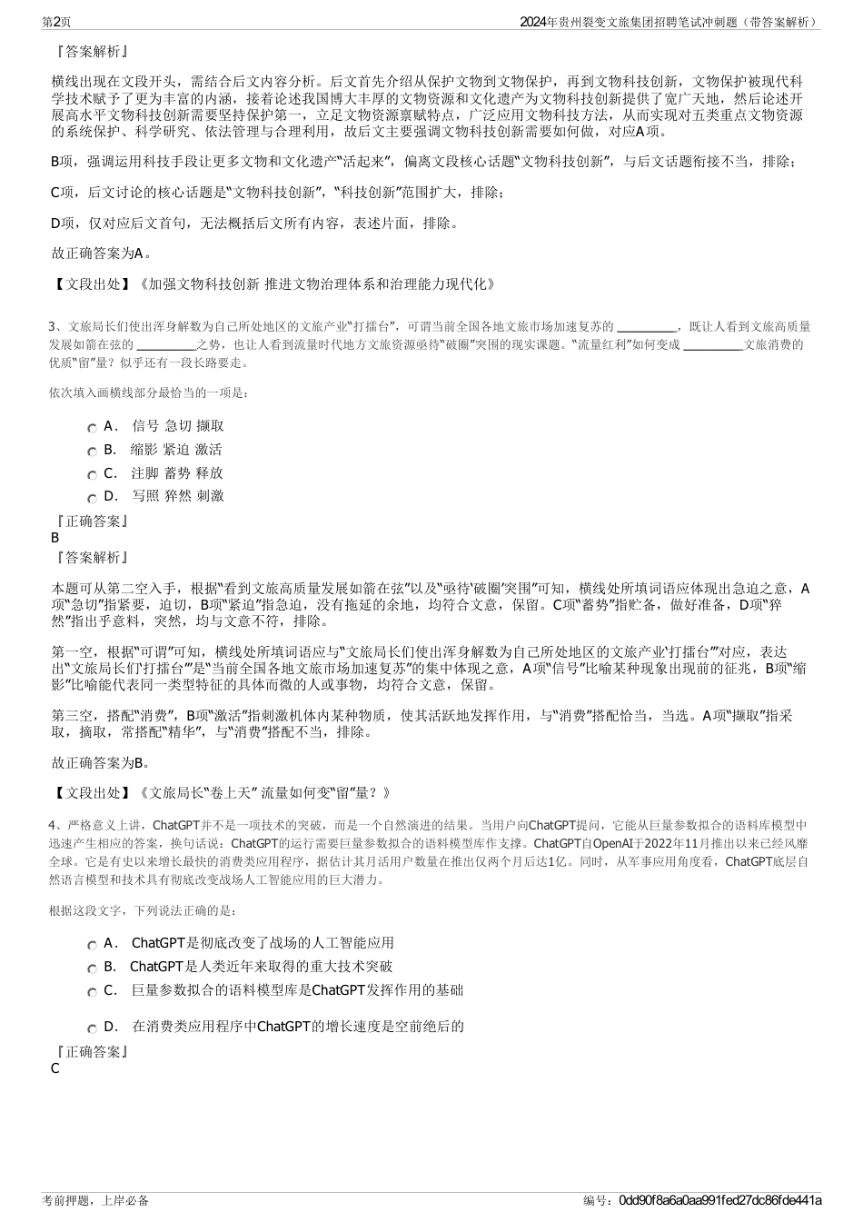 2024年贵州裂变文旅集团招聘笔试冲刺题（带答案解析）_第2页