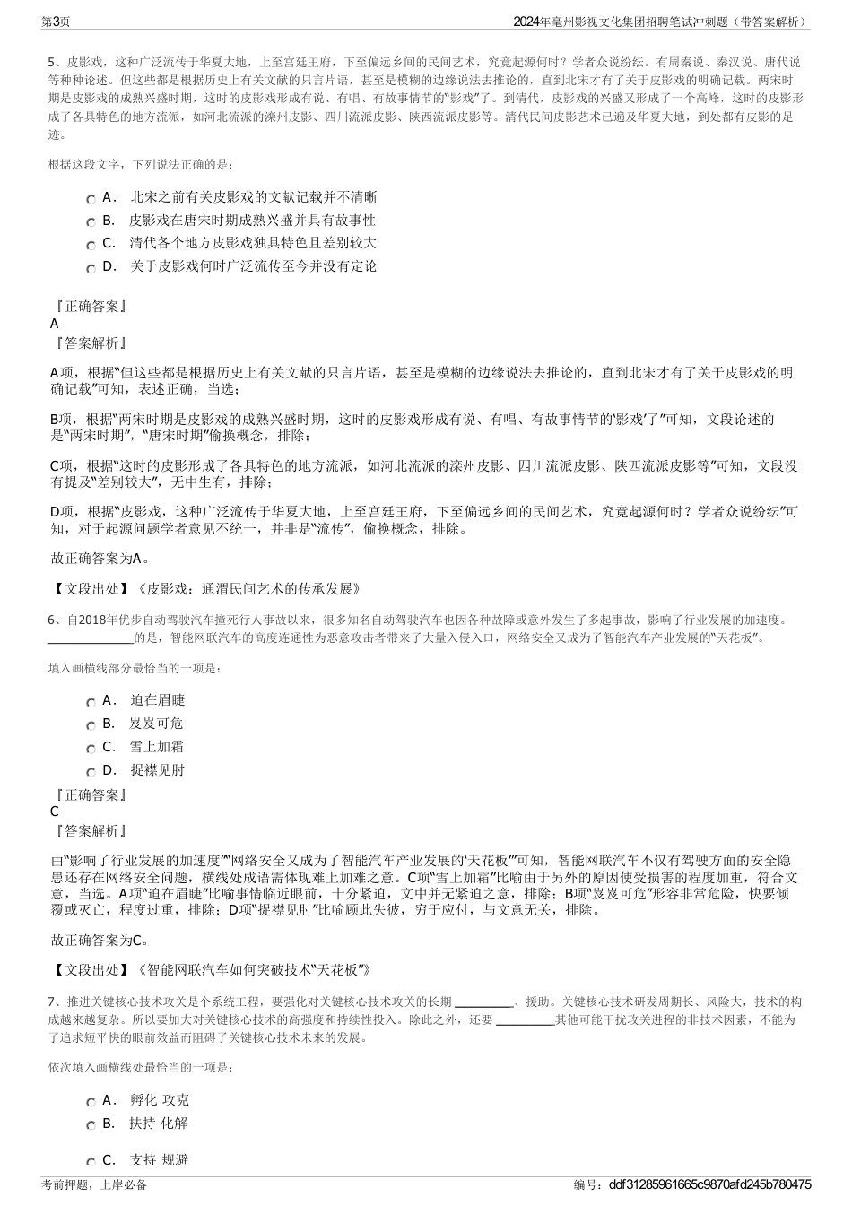 2024年毫州影视文化集团招聘笔试冲刺题（带答案解析）_第3页