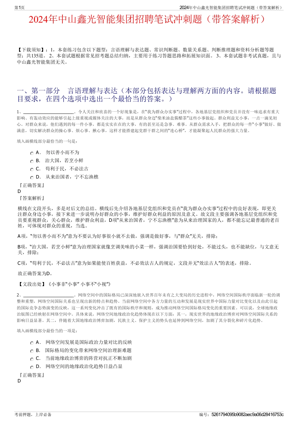 2024年中山鑫光智能集团招聘笔试冲刺题（带答案解析）_第1页