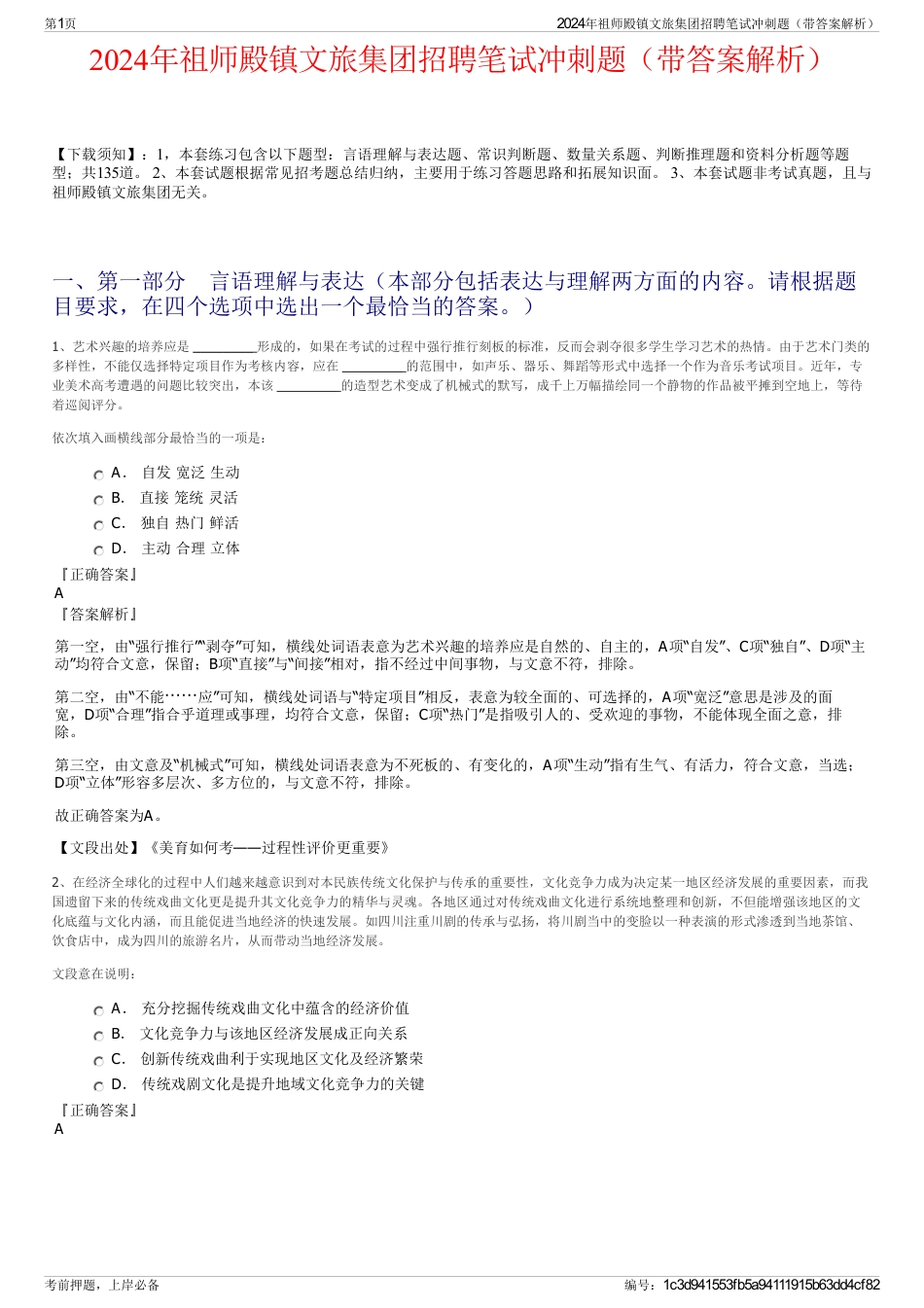 2024年祖师殿镇文旅集团招聘笔试冲刺题（带答案解析）_第1页