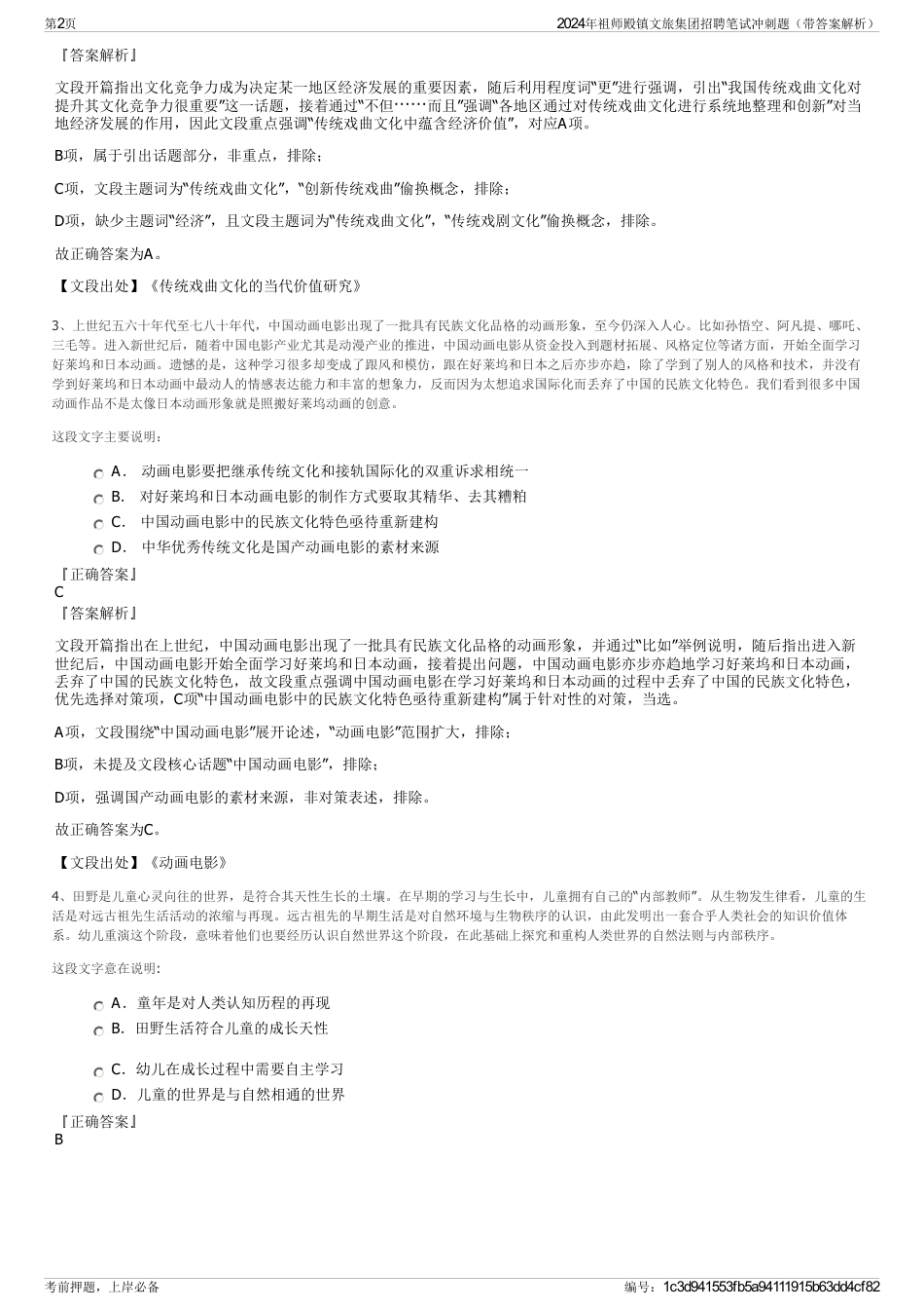 2024年祖师殿镇文旅集团招聘笔试冲刺题（带答案解析）_第2页