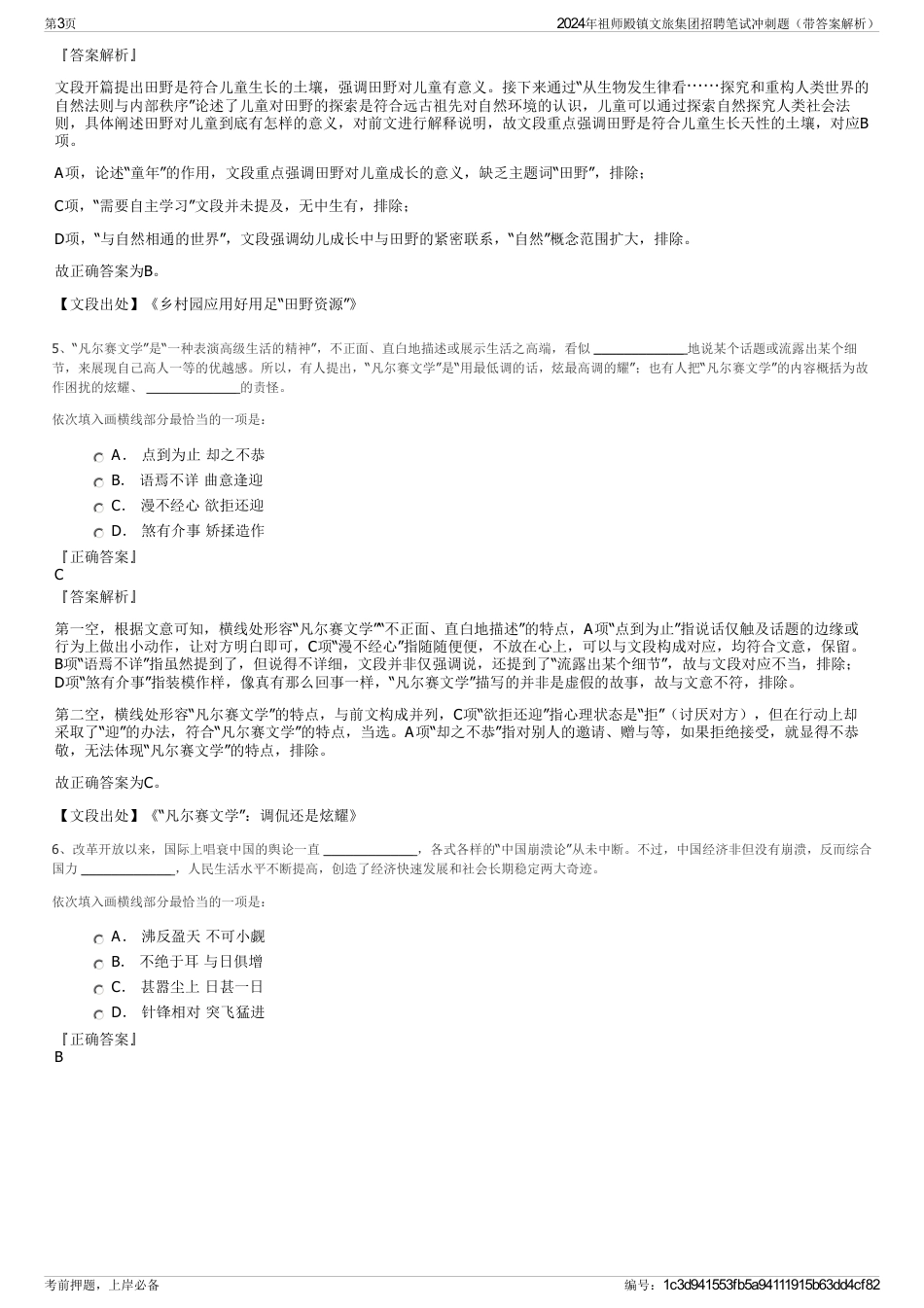 2024年祖师殿镇文旅集团招聘笔试冲刺题（带答案解析）_第3页