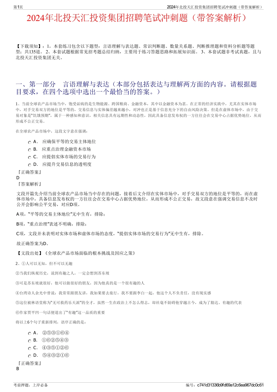 2024年北投天汇投资集团招聘笔试冲刺题（带答案解析）_第1页