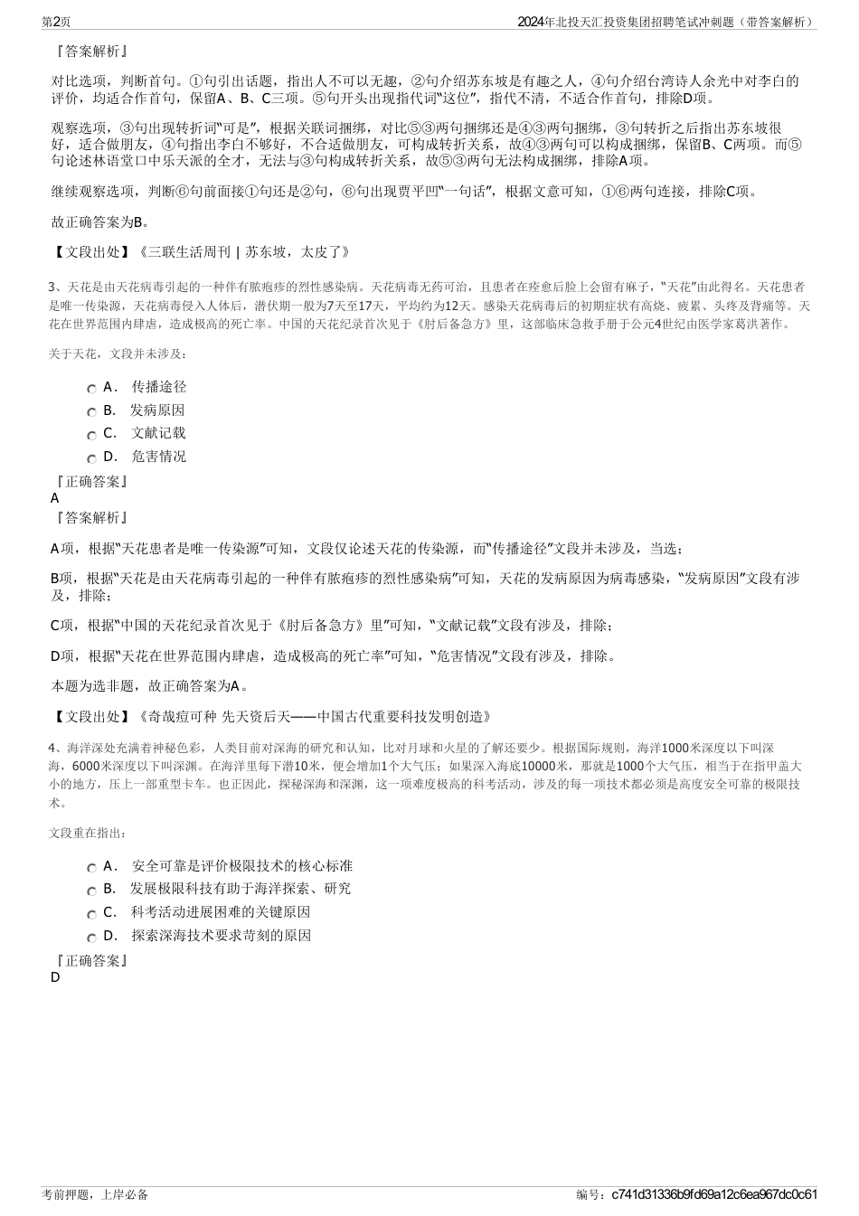 2024年北投天汇投资集团招聘笔试冲刺题（带答案解析）_第2页