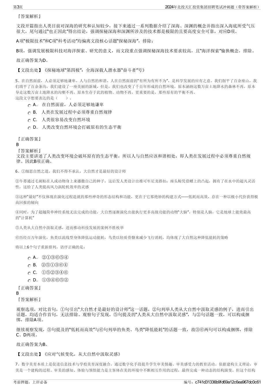 2024年北投天汇投资集团招聘笔试冲刺题（带答案解析）_第3页