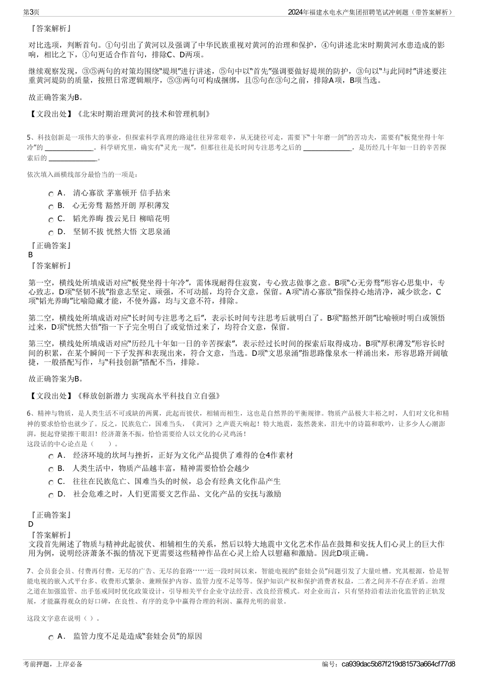 2024年福建水电水产集团招聘笔试冲刺题（带答案解析）_第3页