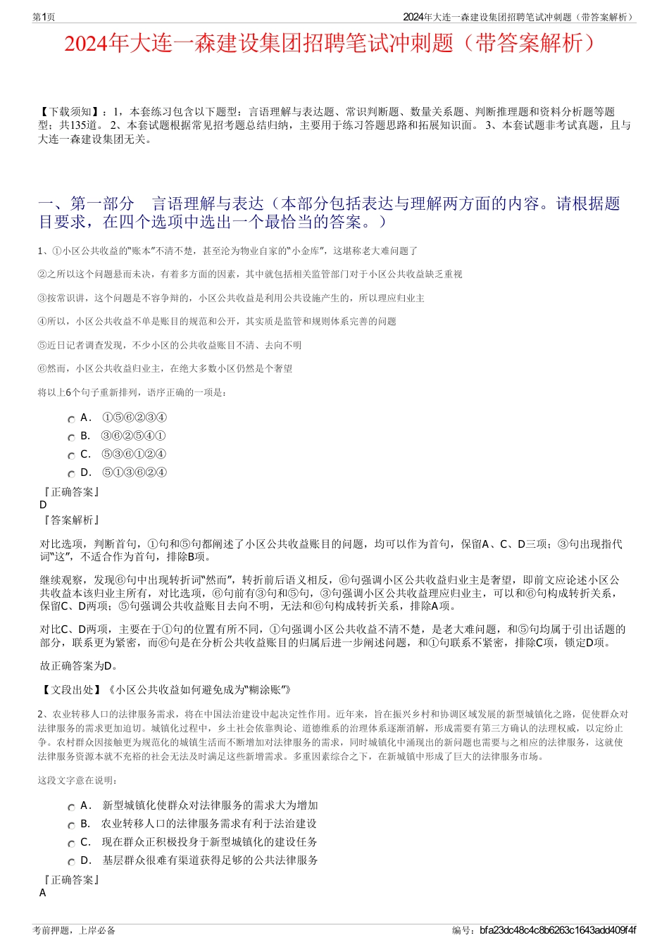 2024年大连一森建设集团招聘笔试冲刺题（带答案解析）_第1页