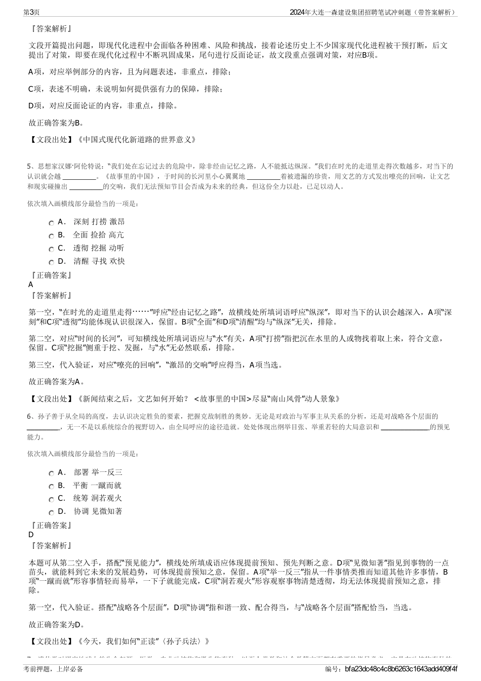2024年大连一森建设集团招聘笔试冲刺题（带答案解析）_第3页