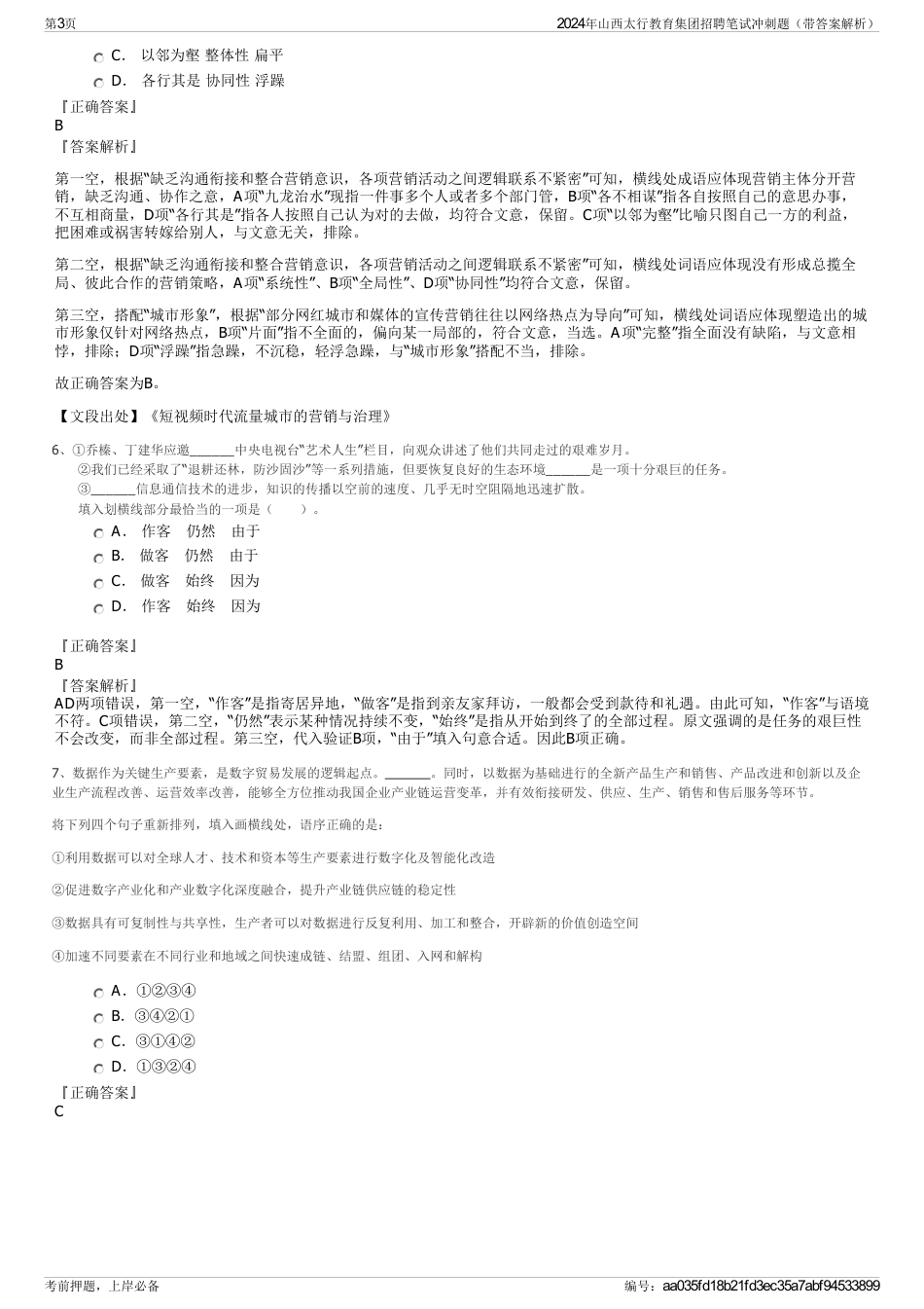 2024年山西太行教育集团招聘笔试冲刺题（带答案解析）_第3页