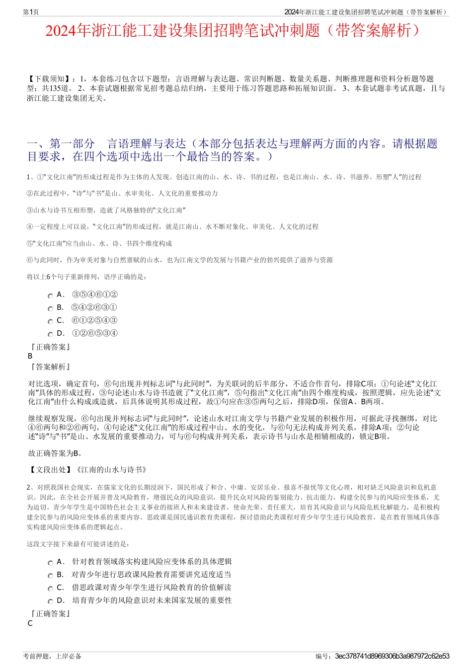 2024年浙江能工建设集团招聘笔试冲刺题（带答案解析）_第1页