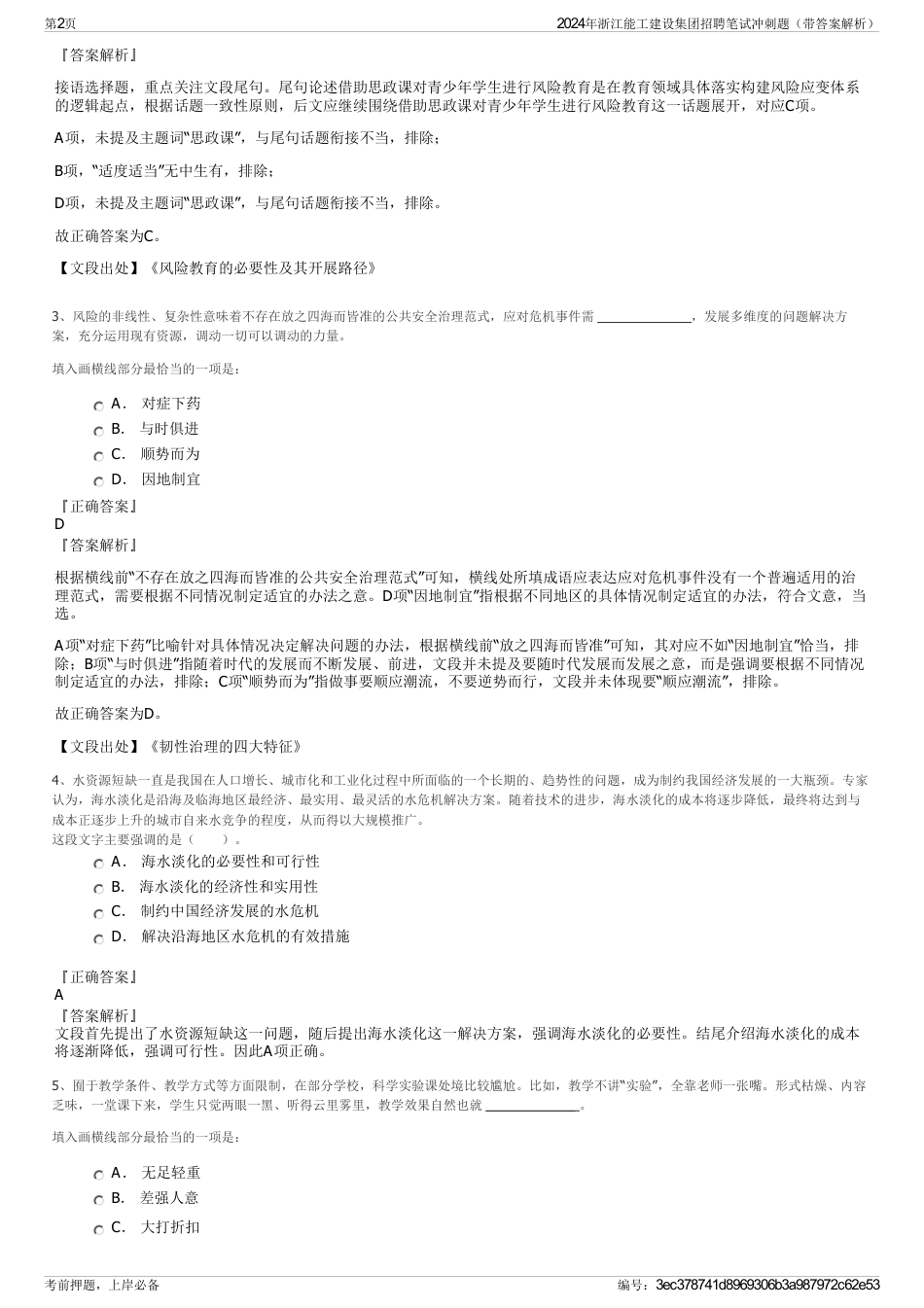 2024年浙江能工建设集团招聘笔试冲刺题（带答案解析）_第2页
