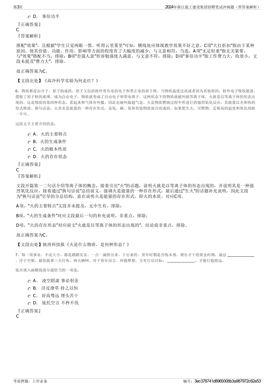 2024年浙江能工建设集团招聘笔试冲刺题（带答案解析）_第3页