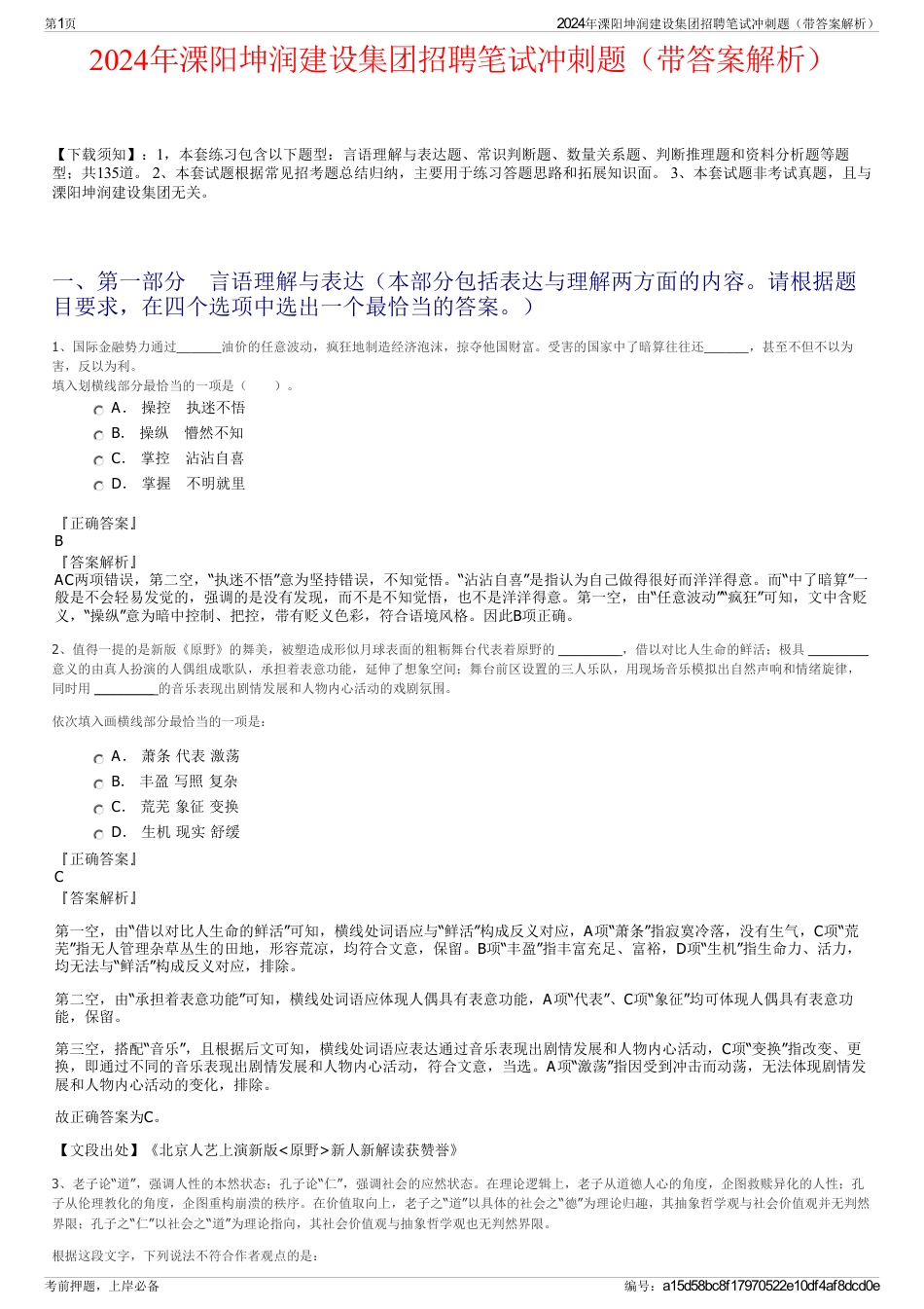 2024年溧阳坤润建设集团招聘笔试冲刺题（带答案解析）_第1页