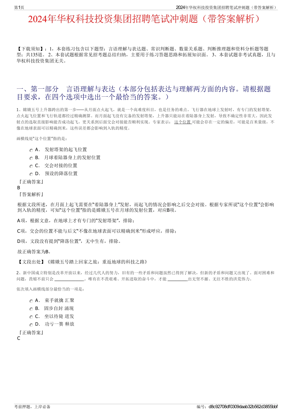 2024年华权科技投资集团招聘笔试冲刺题（带答案解析）_第1页