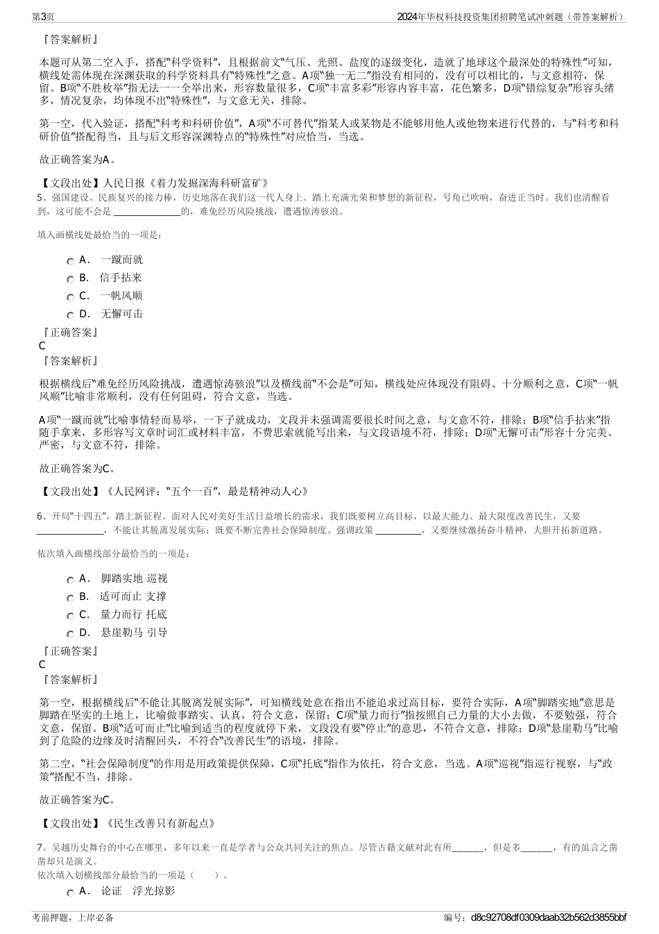 2024年华权科技投资集团招聘笔试冲刺题（带答案解析）_第3页