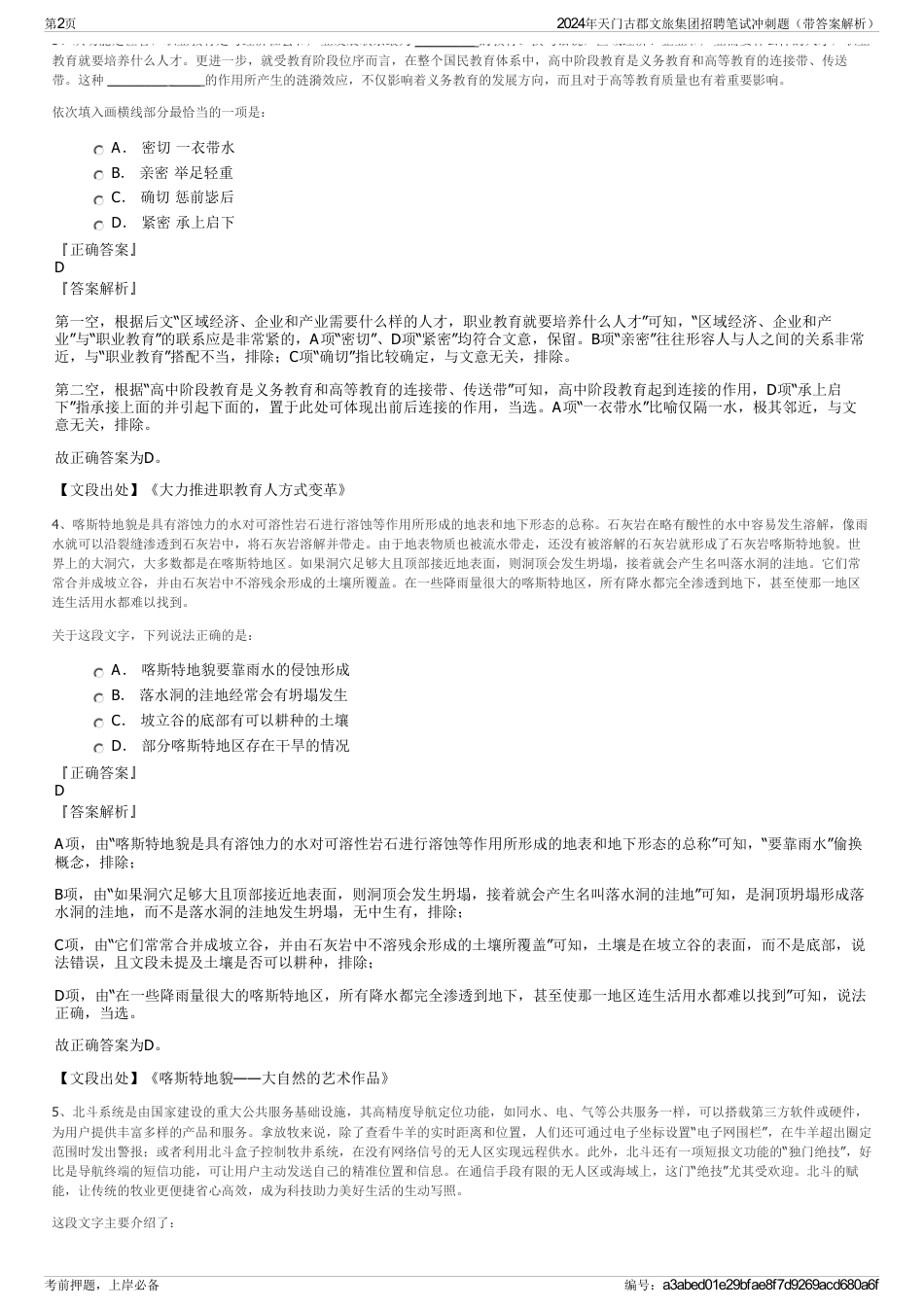 2024年天门古郡文旅集团招聘笔试冲刺题（带答案解析）_第2页