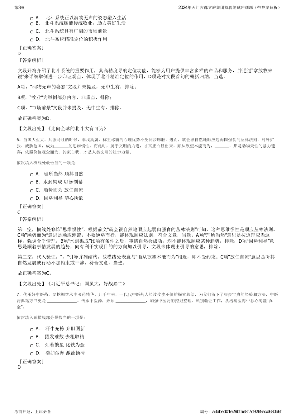 2024年天门古郡文旅集团招聘笔试冲刺题（带答案解析）_第3页