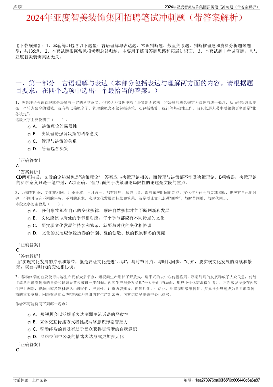 2024年亚度智美装饰集团招聘笔试冲刺题（带答案解析）_第1页