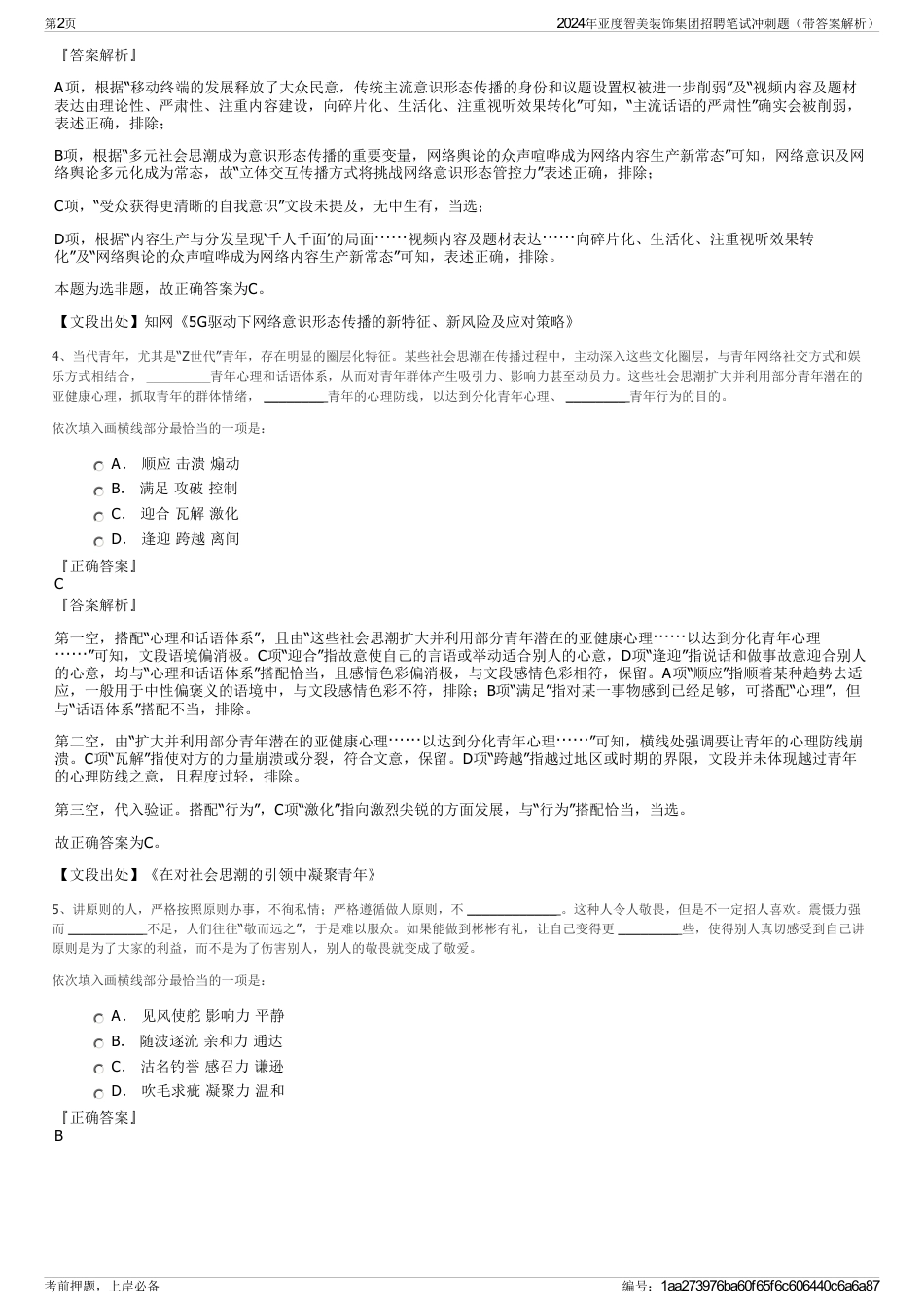 2024年亚度智美装饰集团招聘笔试冲刺题（带答案解析）_第2页