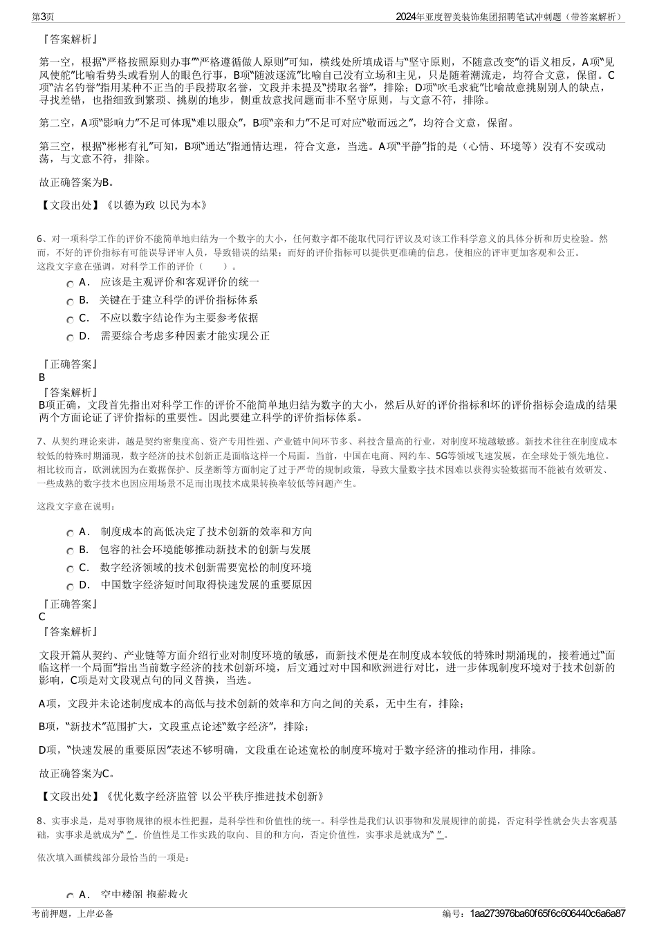 2024年亚度智美装饰集团招聘笔试冲刺题（带答案解析）_第3页