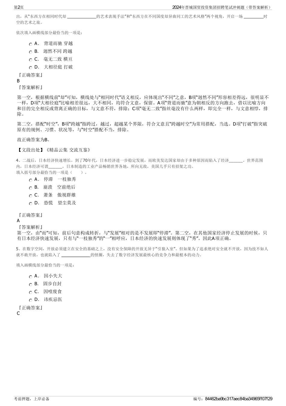 2024年晋城国贸投资集团招聘笔试冲刺题（带答案解析）_第2页