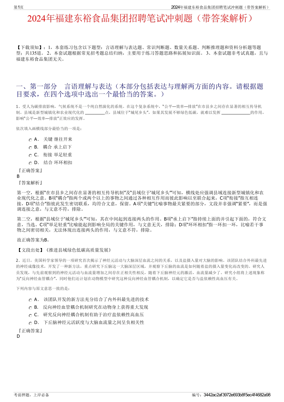 2024年福建东裕食品集团招聘笔试冲刺题（带答案解析）_第1页