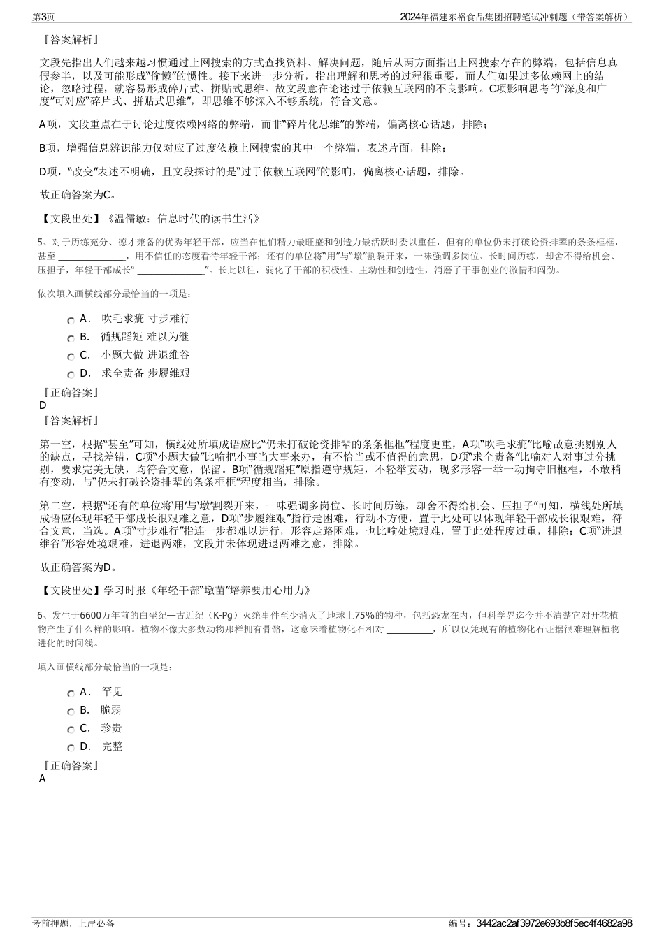2024年福建东裕食品集团招聘笔试冲刺题（带答案解析）_第3页