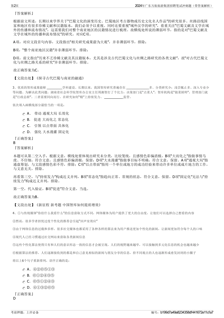 2024年广东万旅旅游集团招聘笔试冲刺题（带答案解析）_第2页