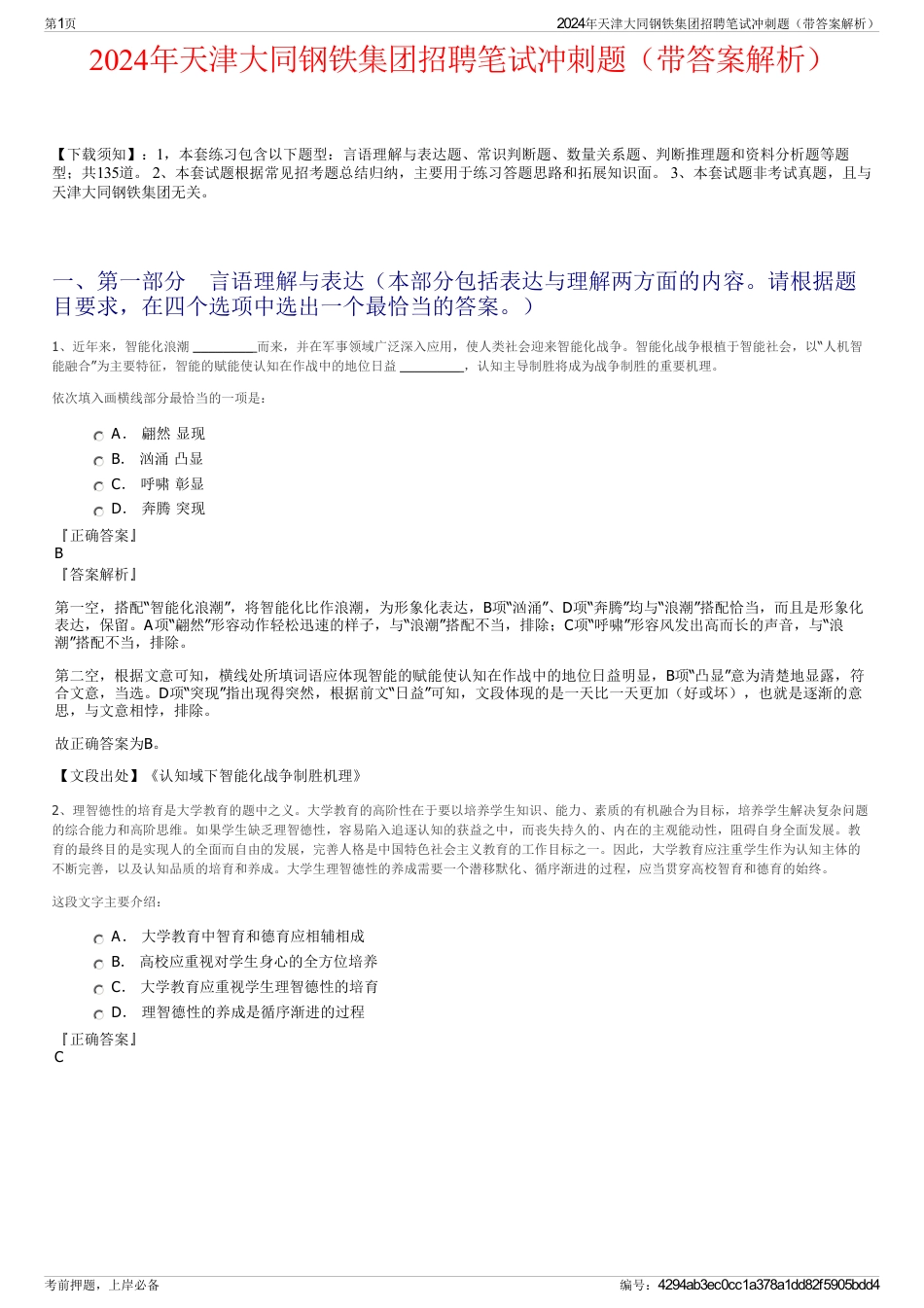 2024年天津大同钢铁集团招聘笔试冲刺题（带答案解析）_第1页