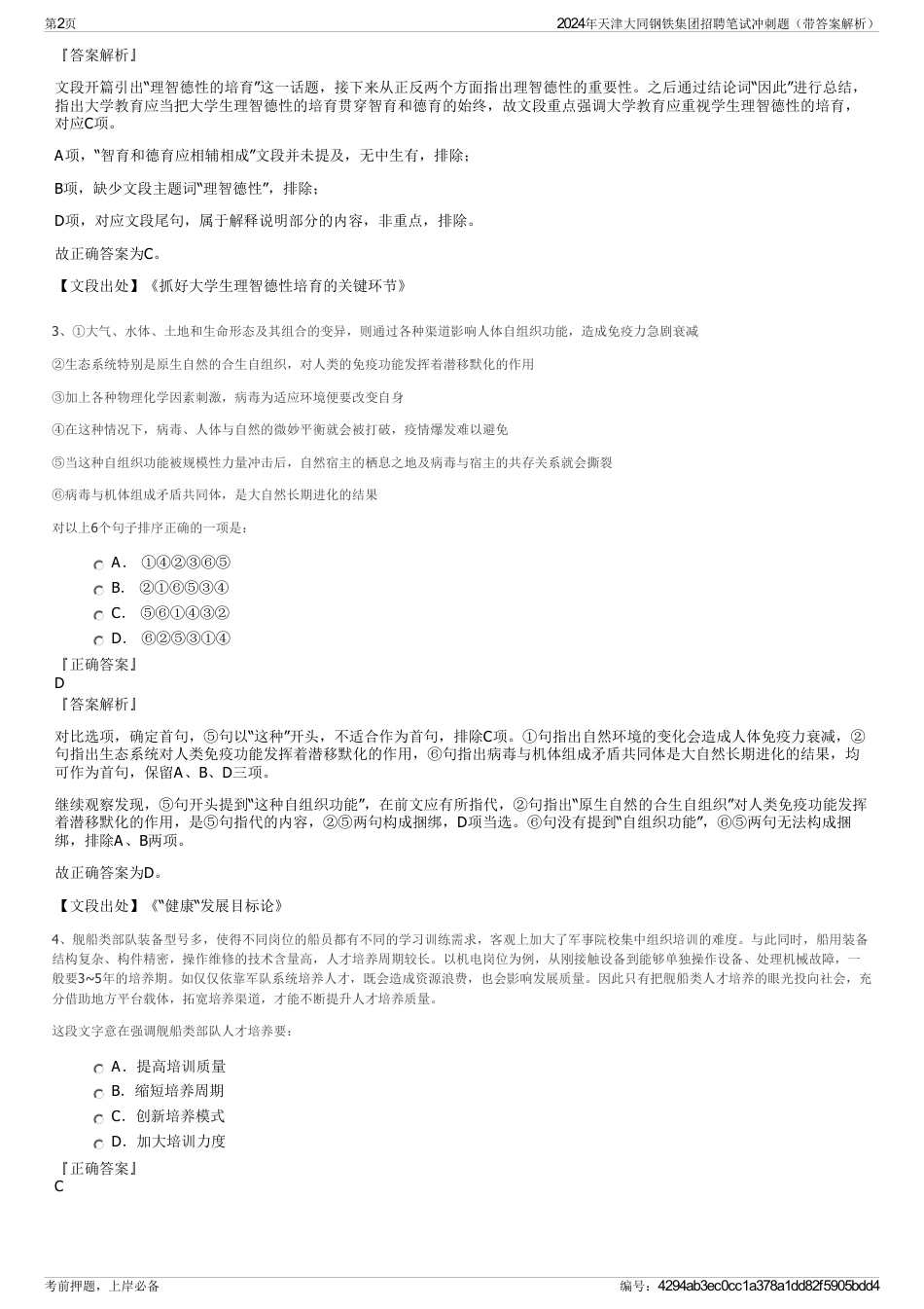 2024年天津大同钢铁集团招聘笔试冲刺题（带答案解析）_第2页