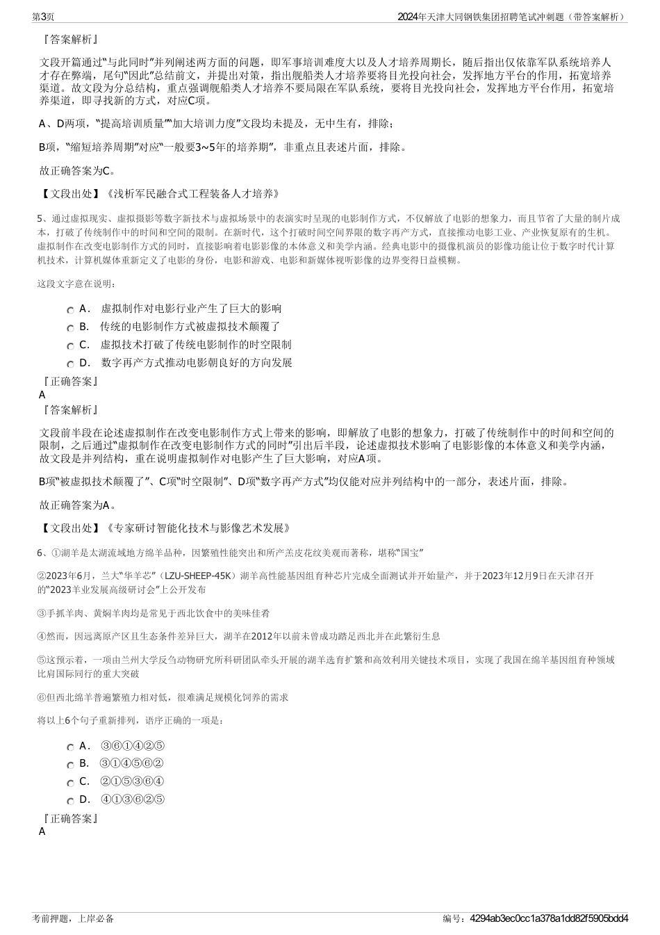 2024年天津大同钢铁集团招聘笔试冲刺题（带答案解析）_第3页