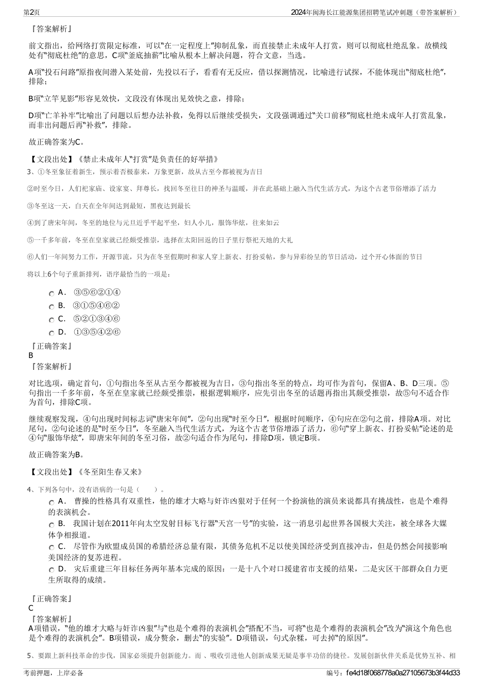 2024年闽海长江能源集团招聘笔试冲刺题（带答案解析）_第2页