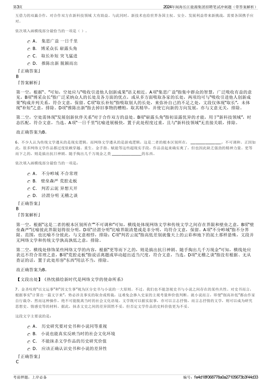 2024年闽海长江能源集团招聘笔试冲刺题（带答案解析）_第3页