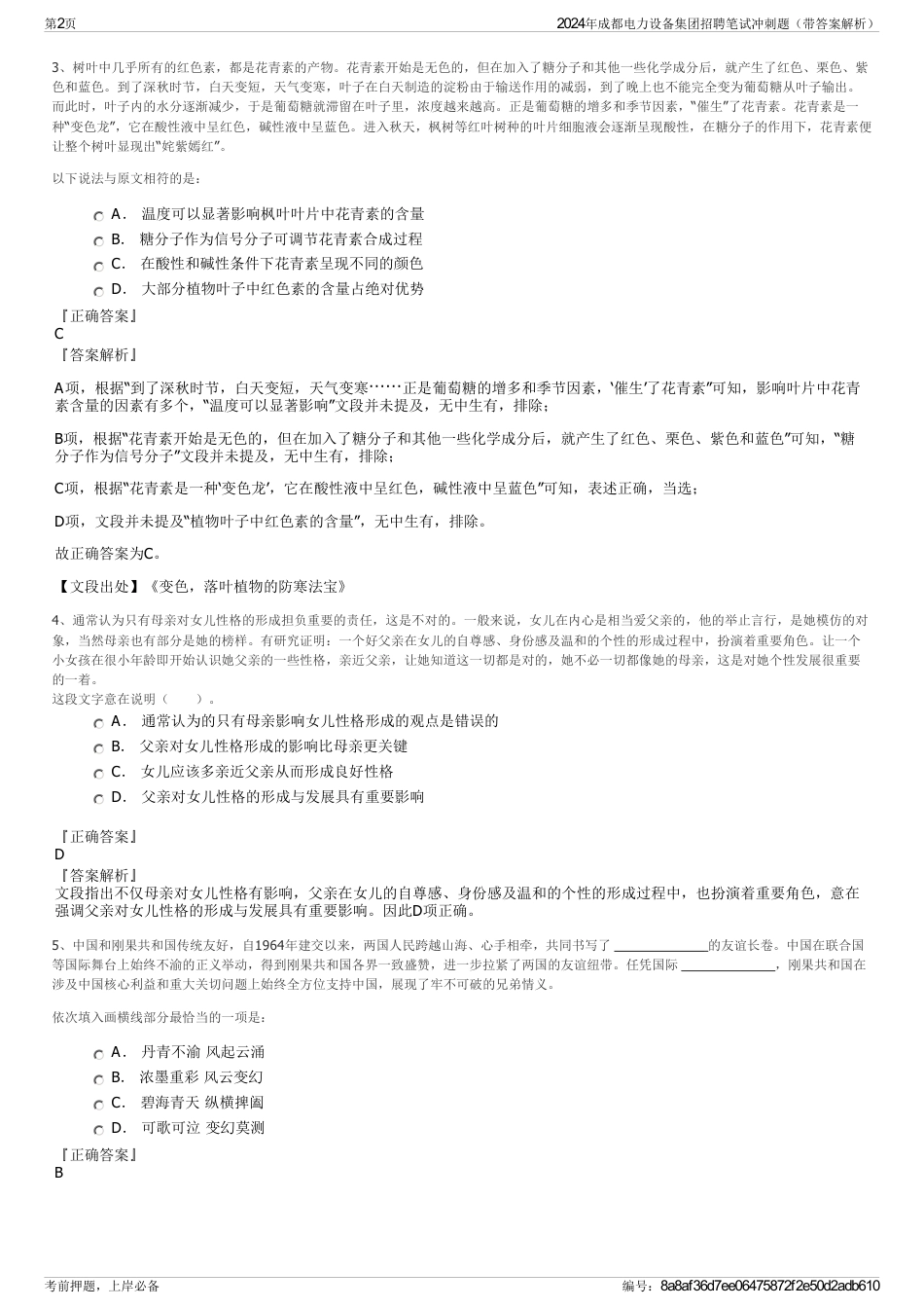 2024年成都电力设备集团招聘笔试冲刺题（带答案解析）_第2页
