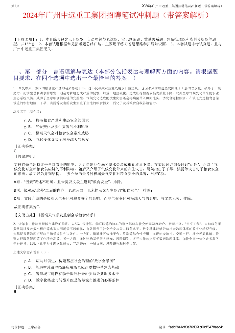 2024年广州中远重工集团招聘笔试冲刺题（带答案解析）_第1页