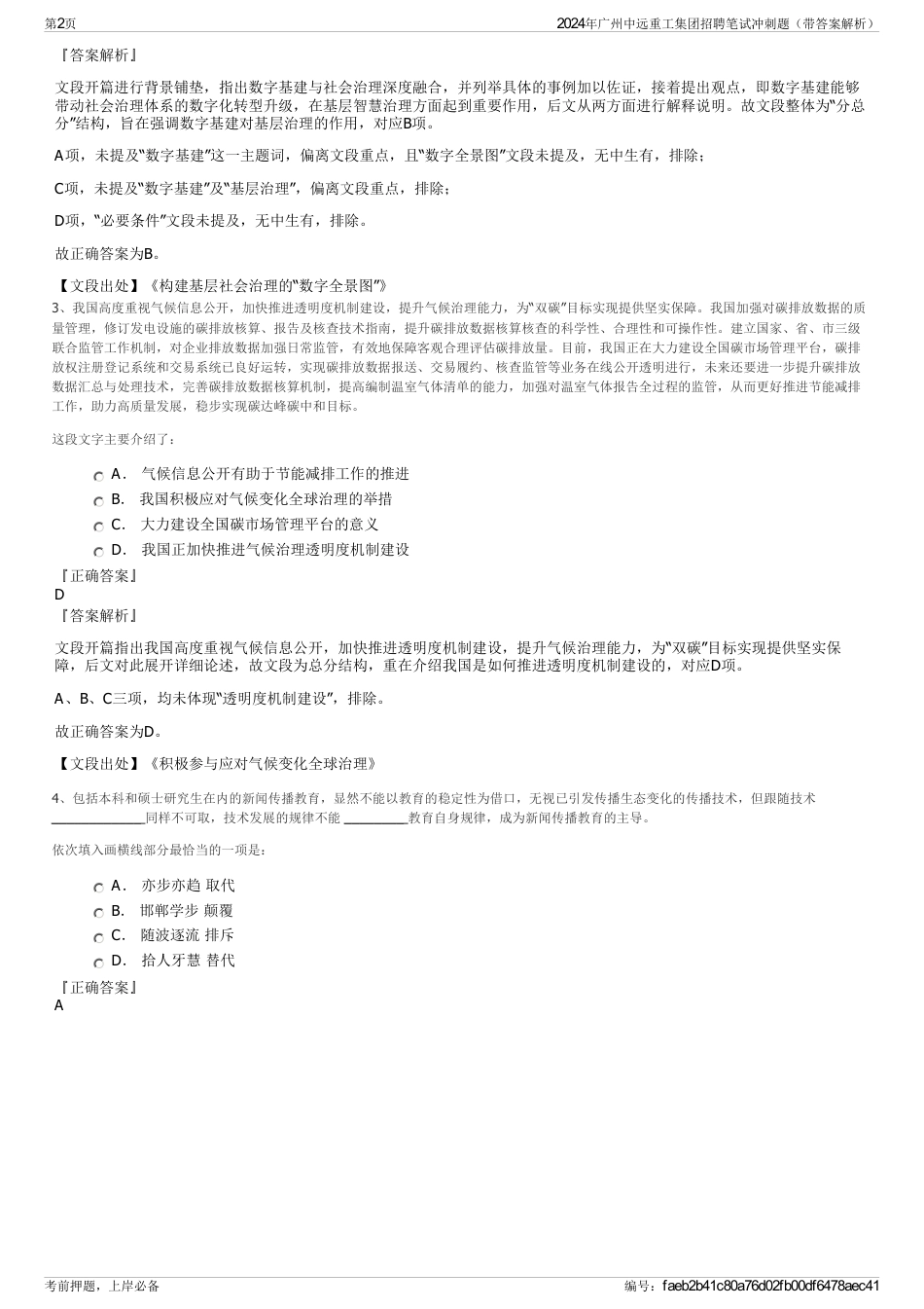 2024年广州中远重工集团招聘笔试冲刺题（带答案解析）_第2页