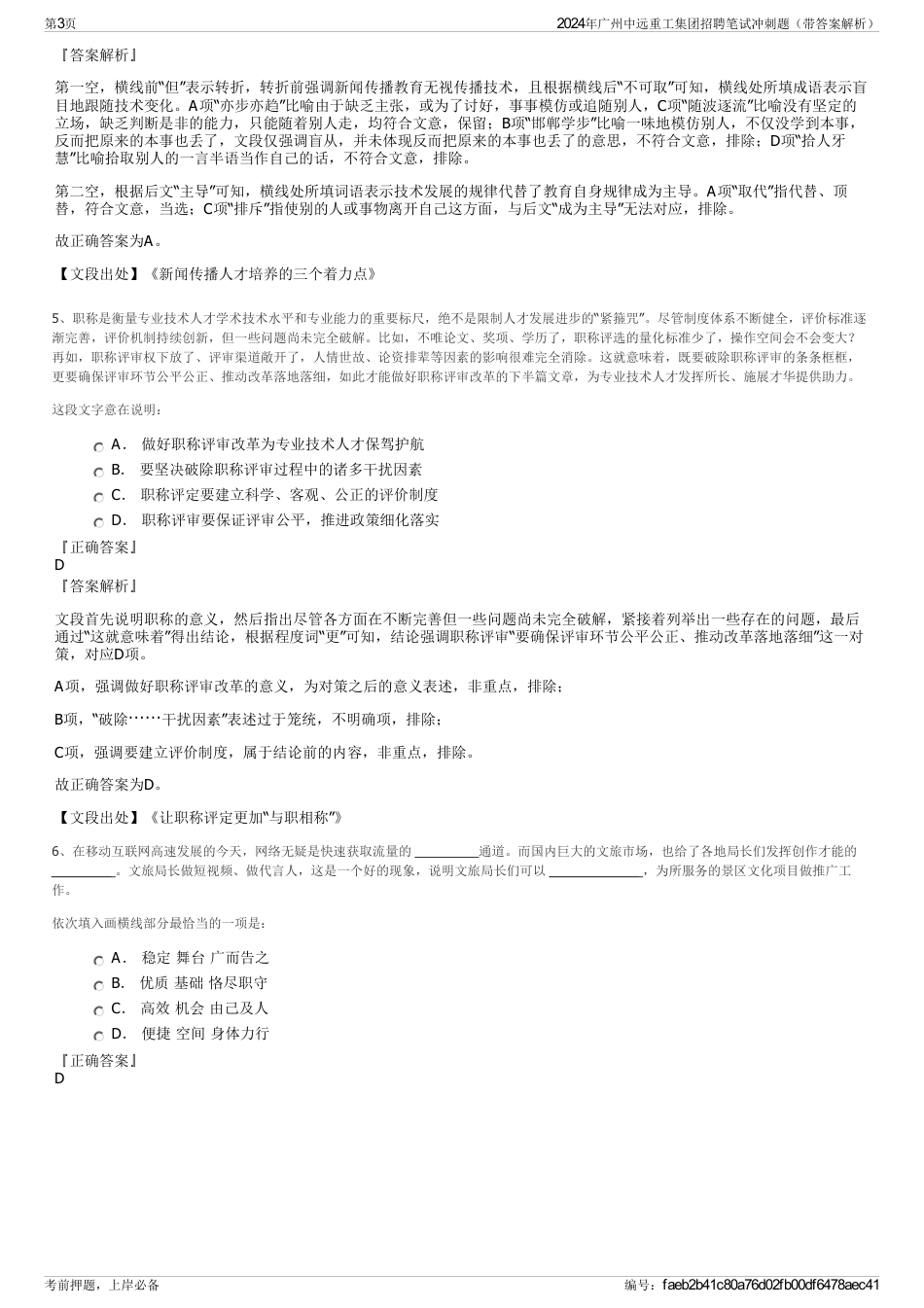 2024年广州中远重工集团招聘笔试冲刺题（带答案解析）_第3页