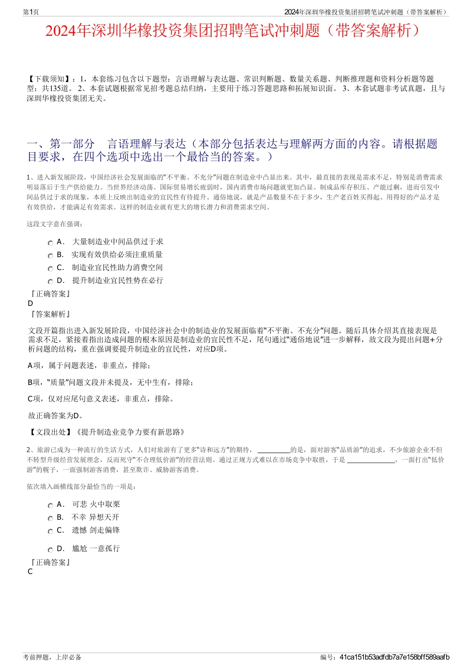 2024年深圳华橡投资集团招聘笔试冲刺题（带答案解析）_第1页