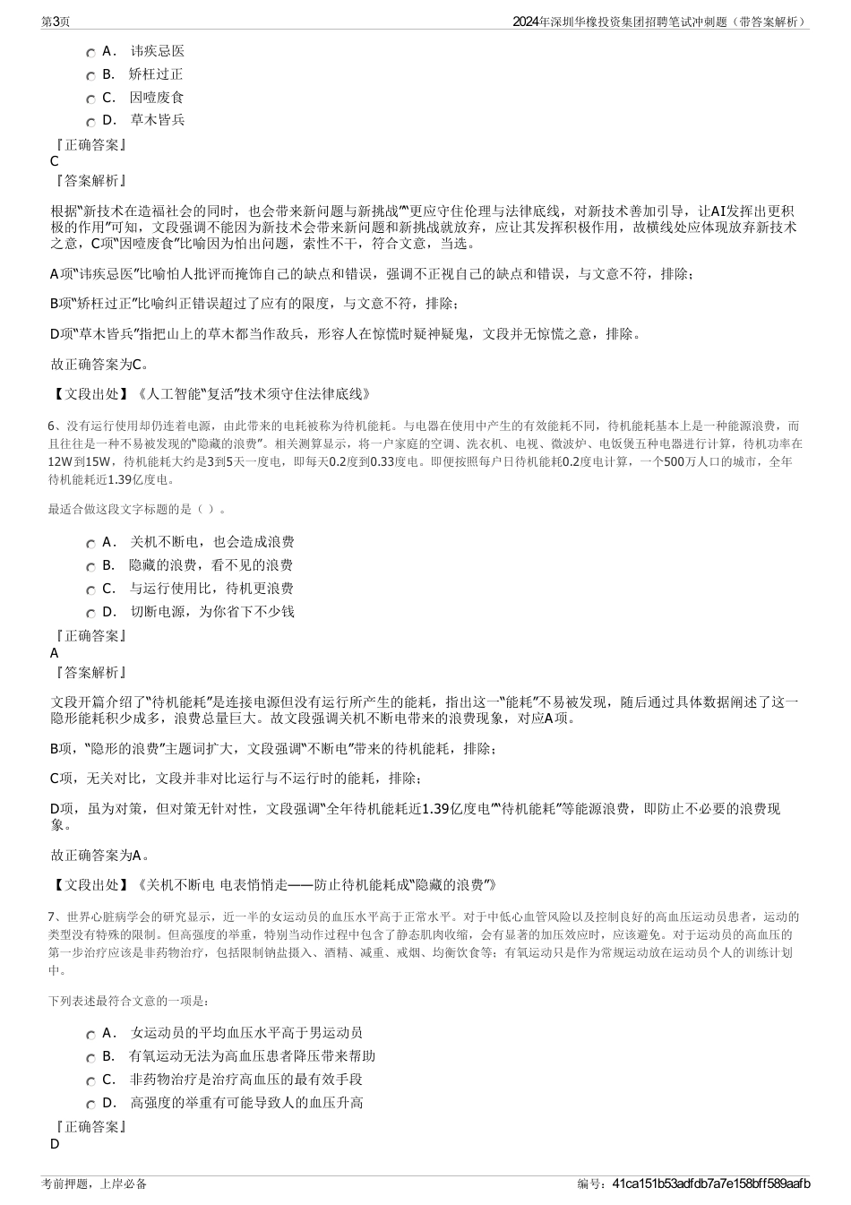 2024年深圳华橡投资集团招聘笔试冲刺题（带答案解析）_第3页