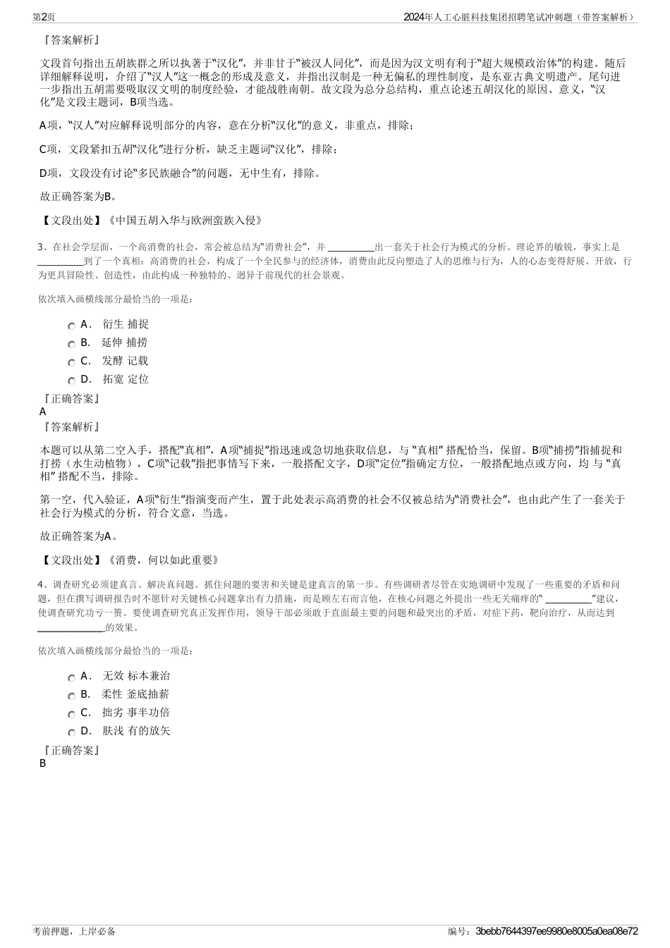 2024年人工心脏科技集团招聘笔试冲刺题（带答案解析）_第2页