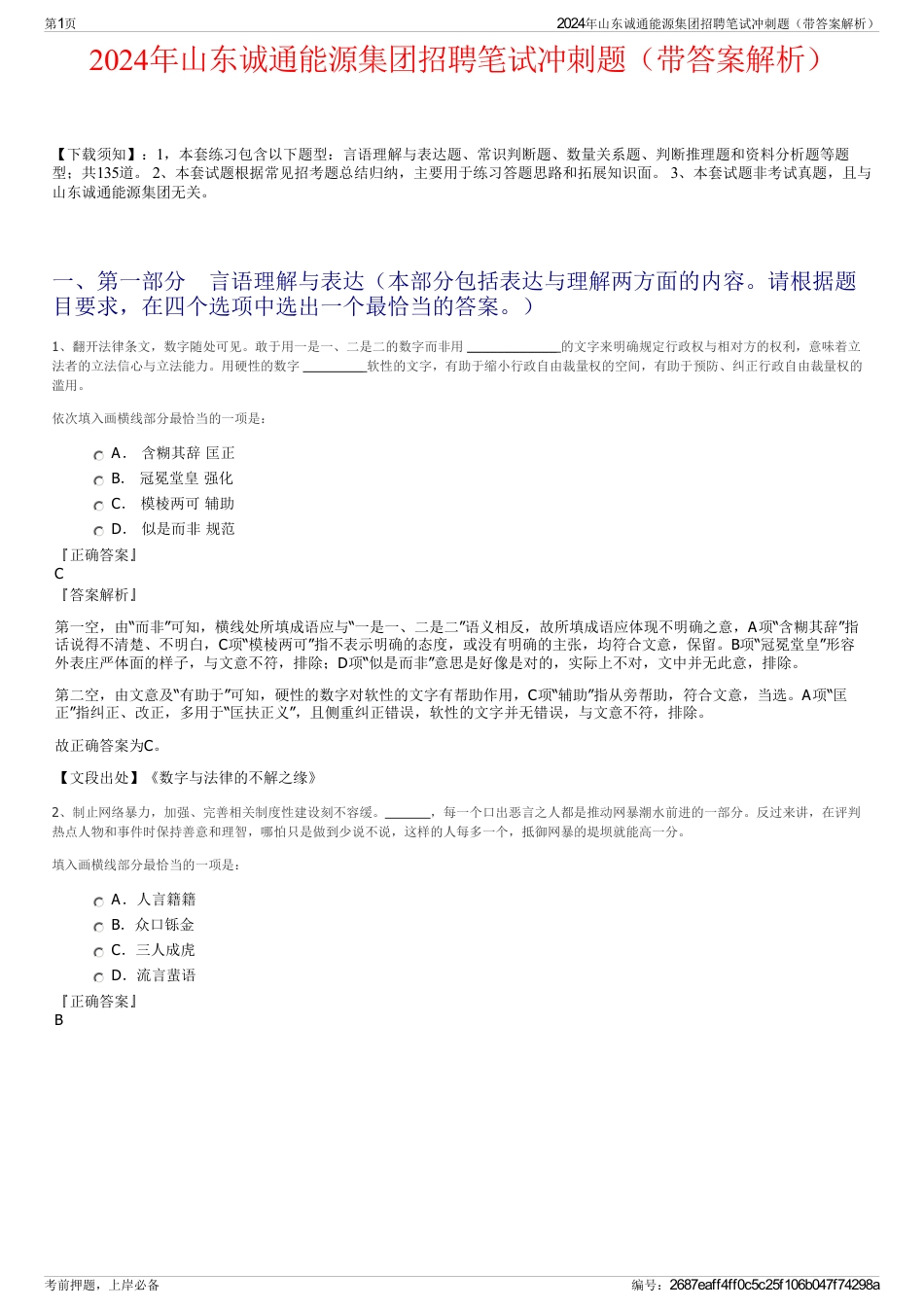 2024年山东诚通能源集团招聘笔试冲刺题（带答案解析）_第1页