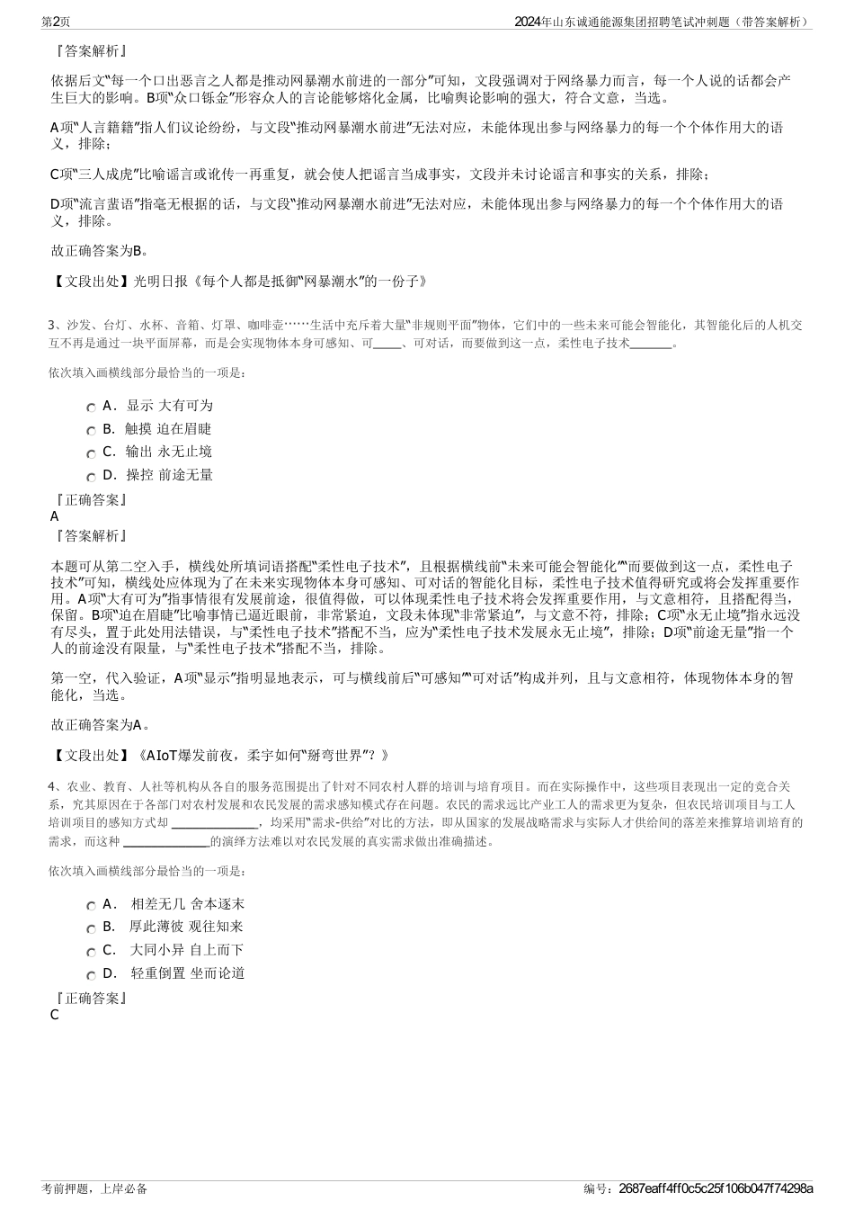 2024年山东诚通能源集团招聘笔试冲刺题（带答案解析）_第2页