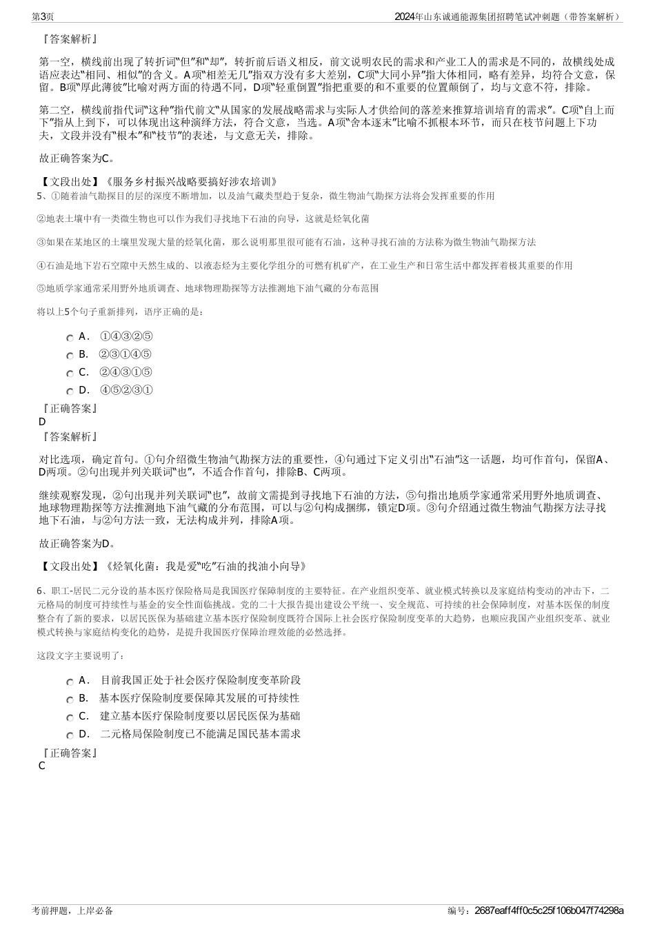 2024年山东诚通能源集团招聘笔试冲刺题（带答案解析）_第3页