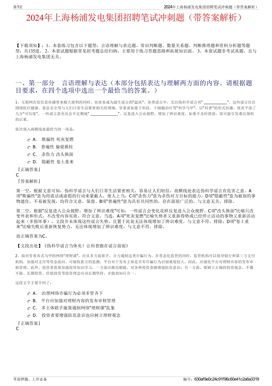 2024年上海杨浦发电集团招聘笔试冲刺题（带答案解析）_第1页
