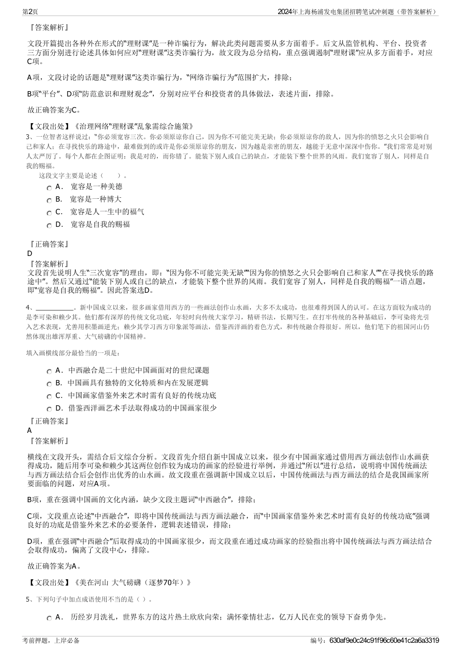 2024年上海杨浦发电集团招聘笔试冲刺题（带答案解析）_第2页